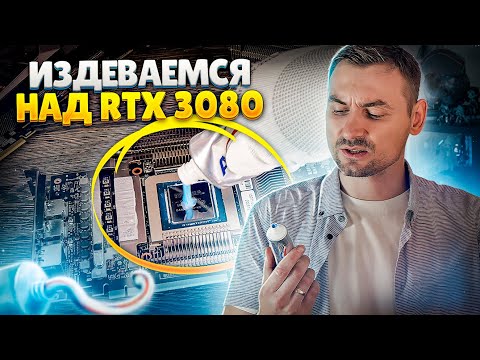 Издеваемся над RTX 3080. Сравнение с 2080Ti и 1080Ti. Зубная паста.