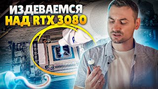 Издеваемся Над Rtx 3080. Сравнение С 2080Ti И 1080Ti. Зубная Паста.