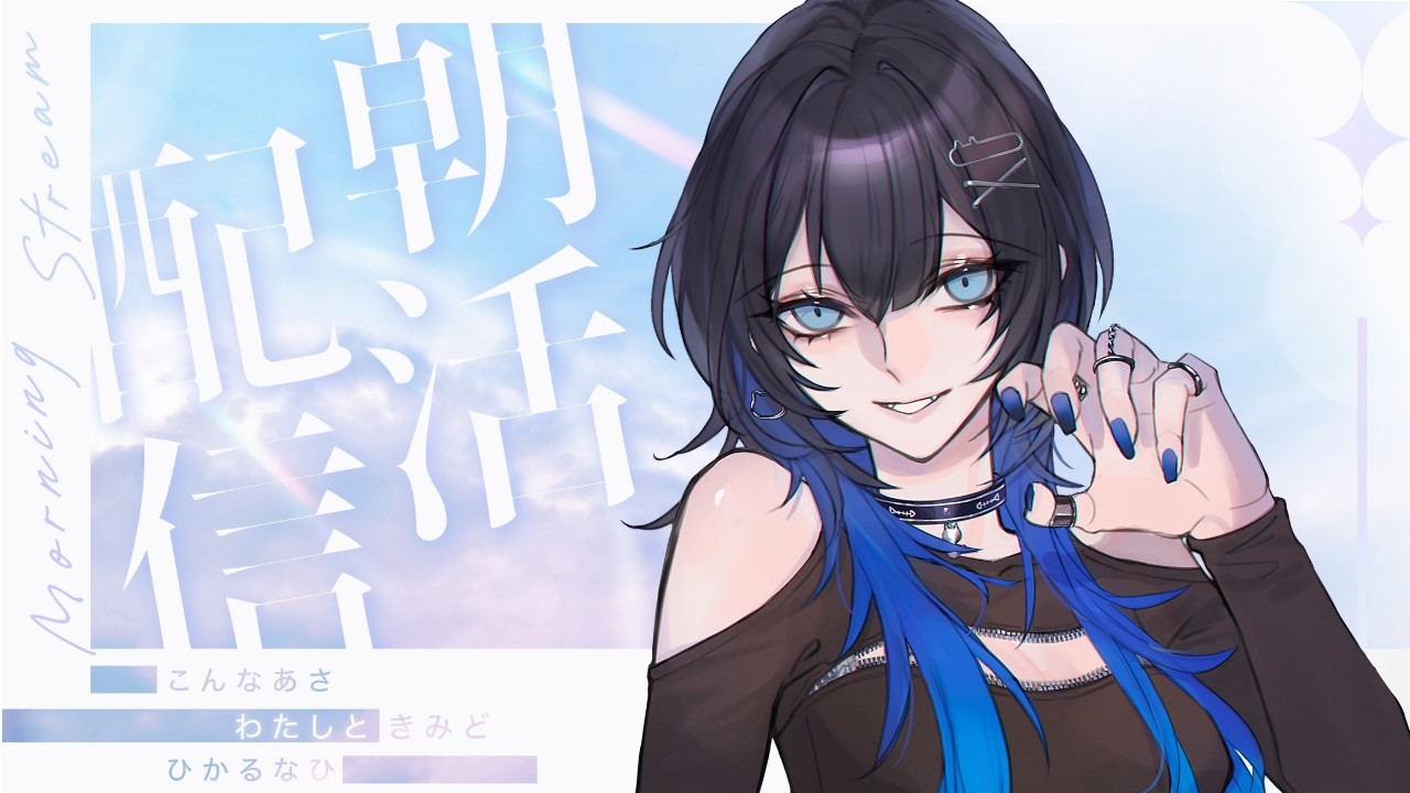 【#朝活】皆様おはようございます〔#新人VTuber〕