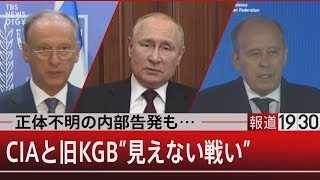 正体不明の内部告発も…　ＣＩＡと旧ＫＧＢ “見えない戦い”【5月4日（水）#報道1930】