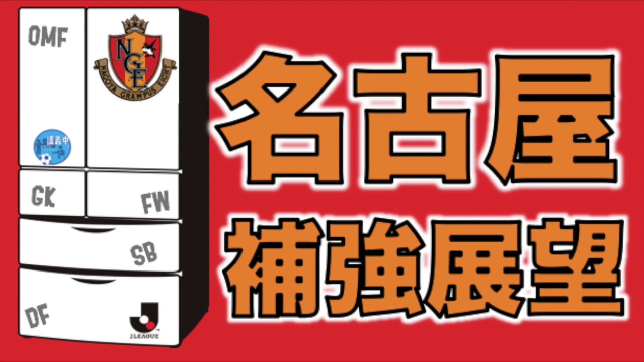 清水エスパルス スタメン 【さきどり新シーズン☆名古屋グランパス補強展望＆台所事情】