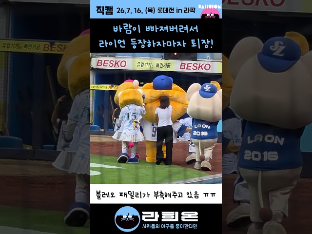 바람이 빠져버려서 등장하자 마자 퇴장한 라이언!, 2026. 7. 16. 목요일 vs 롯데 클래식시리즈 1차전