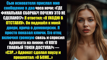 Я держал главный токен — моя отставка в 2 часа ночи уничтожила их демонстрацию