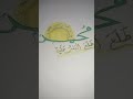 رسم عن مولد النبي محمد ص ولد الهدى فالكائنات ضياء متباركين لايك اشتراك 