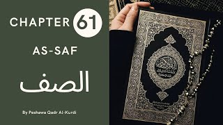 CHAPTER 61 | SURAH 61 | HOLY QURAN | Peshawa Qadr Al-Kurdi | AS-SAF |الصف | ARABIC TEXT HD #SURAH61