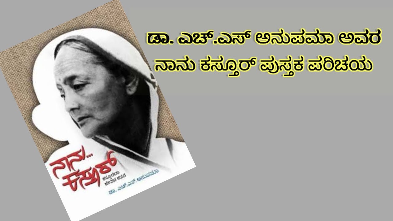 ಡಾ.‌ಎಚ್.ಎಸ್ ಅನುಪಮಾ ಅವರ|| ನಾನು ಕಸ್ತೂರ್ ಪುಸ್ತಕದ ಪರಿಚಯ  #mohandaskaramchandgandhi  #kannadabooks