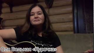 Оля Вольная ,песня под гитару «Курочка»