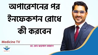 অপারেশনের পর ইনফেকশন রোধে কী করবেন ? Dr. Faysal Kamal Fcps General & Laparoscopic L Medicine Tv