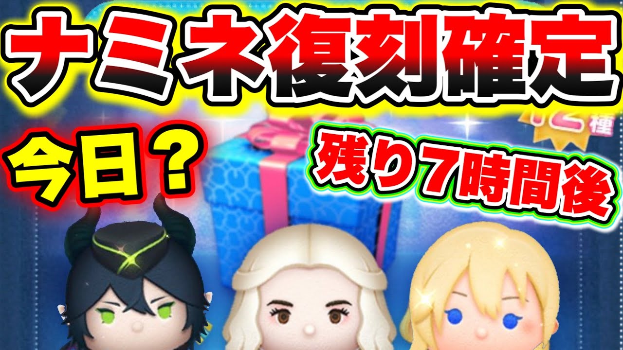 ツムツム】残り7時間後!!!ナミネの復刻確定した!!!!セレボの中身が