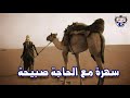 سهرة مع الحاجة صبيحة موال الصبر حلو اوي سهرة مع الحاجة صبيحة موال الصبر حلو اوي