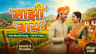 माझी बाय गो  । mazi bayko go । marathi song । music । romantic song । love song
