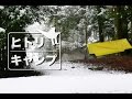 【 ヒトリキャンプ 】ひきこもりキャンプ と なごり雪 編。