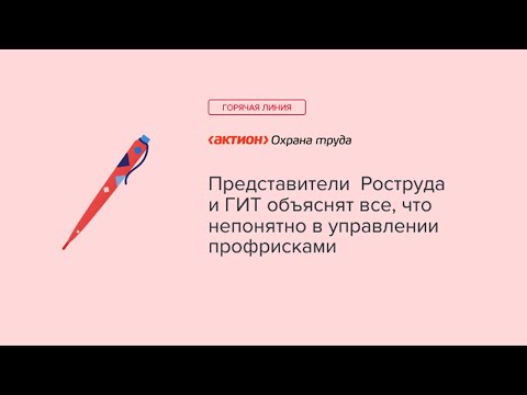 Горячая линия. Представители Роструда и ГИТ объяснят все, что непонятно в управлении профрисками