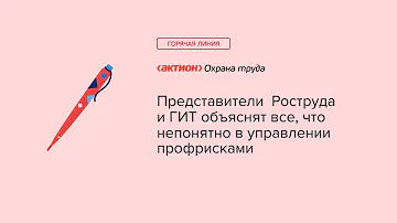 Горячая линия. Представители Роструда и ГИТ объяснят все, что непонятно в управлении профрисками