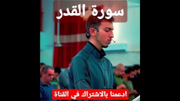 سورة القدر بصوت القارئ عمر طه.