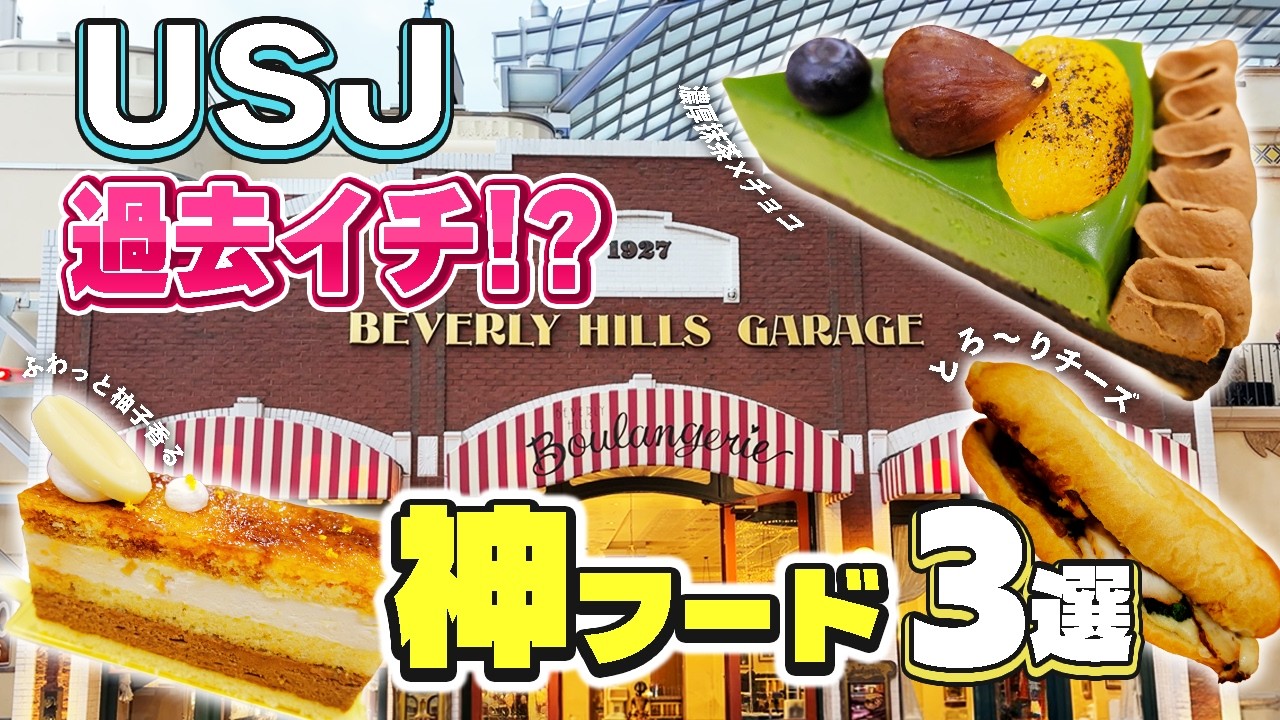 【USJ必見】過去最高レベルでうまい！最新限定フード＆スイーツ3選【ユニバ ビバリーヒルズブランジェリー】
