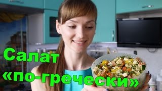 Салат по-гречески за 5 минут Салат по-гречески за 5 минут