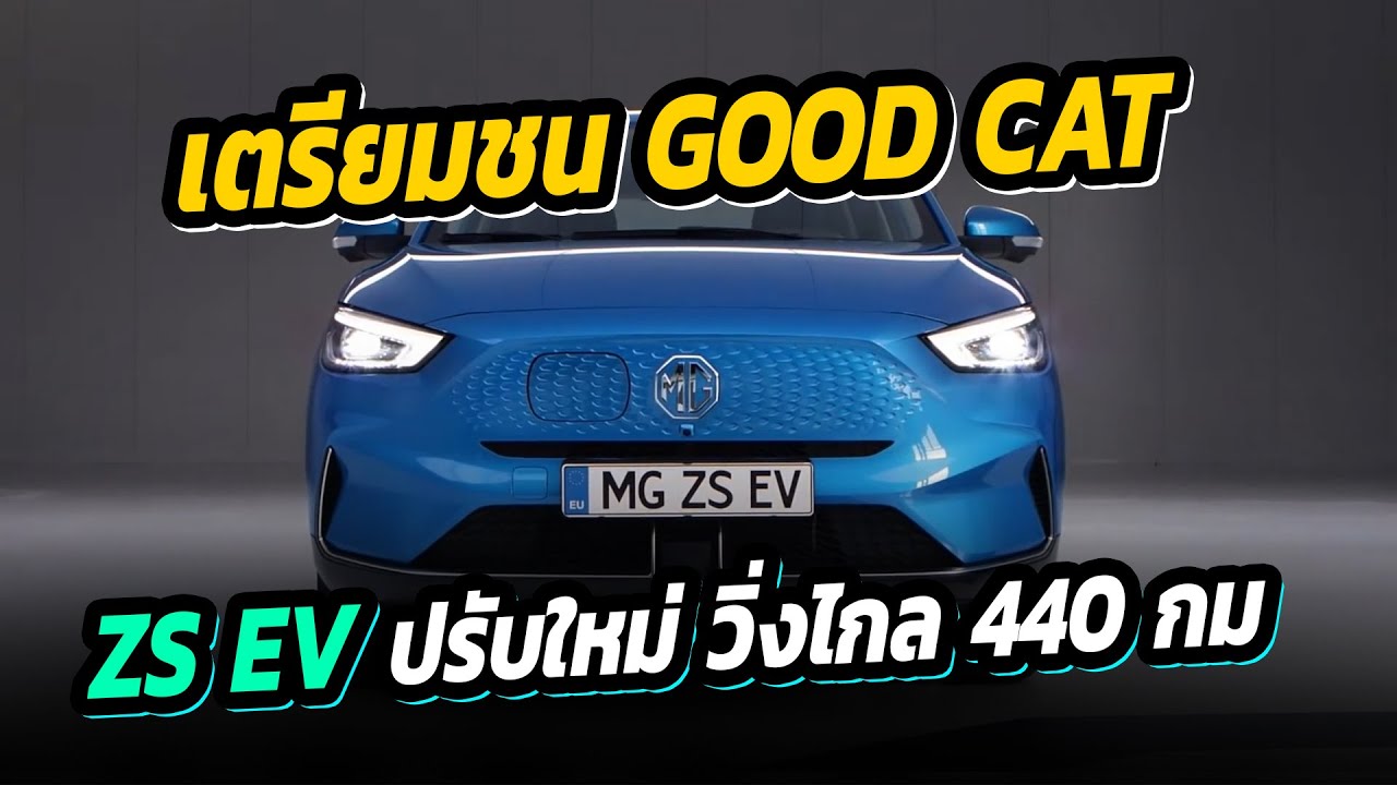 เตรียมชน Ora Good Cat - MG ปรับ ZS EV ใหม่ วิ่งไกลขึ้น 440 กม./ชาร์จ