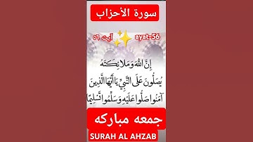 JUMAH MUBARAK 🕌♥️(سورة الاحزاب ) 56 -ayat Egzon Ibrahimi #beautiful #quran #tilawat #jumahmubarak