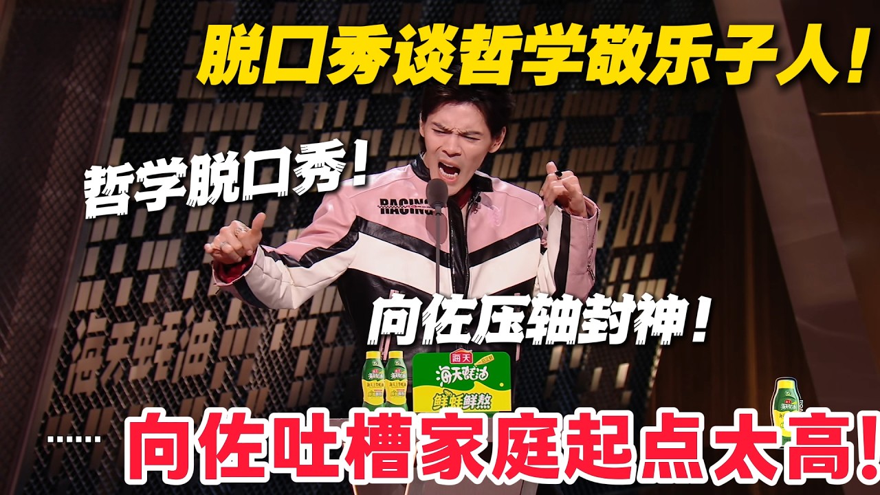 向佐吐槽家庭起点太高，只剩下坡路可走！ #主咖和Ta的朋友们 #脱口秀 #搞笑