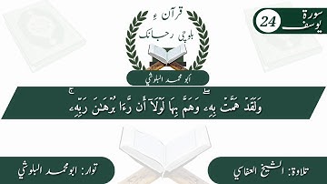 (12) سورة يوسف ء بلوچی رجانک آیات نمبر 24