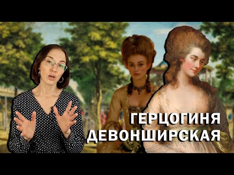 Джорджиана Кавендиш: Герцогиня Девонширская // Слепая любовь, жизнь с абьюзером и невиданная слава.