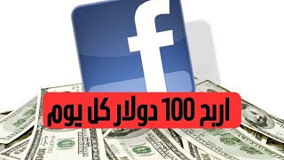 اربح 100 دولار كل يوم عن طريق الفيس بوك - الربح من الفيس بوك 2023