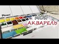 Собираю акварелью палитру // Моя акварель