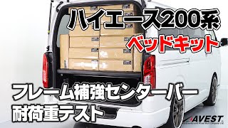 予めご了承願います200系ハイエース ベッドキット用 センター補強バー 強化バー 3本