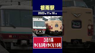 やくも9号×国鉄色やくも16号 根雨駅 離合 2023年11月16日　#やくも #国鉄色 #381系