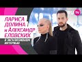 Лариса Долина и Александр Еловских на RU.TV — про совместный трек, путь к мечте и вечную молодость