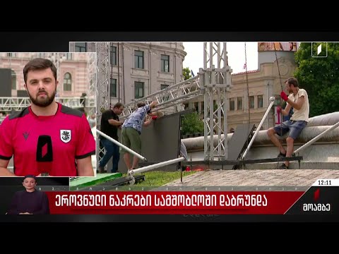 რა ღონისძიებები გაიმართება თბილისში ეროვნული ნაკრების დაბრუნებასთან დაკავშირებით