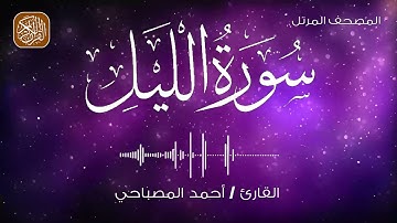 92 - المصحف المرتل | سورة الليل | القارئ احمد المصباحي