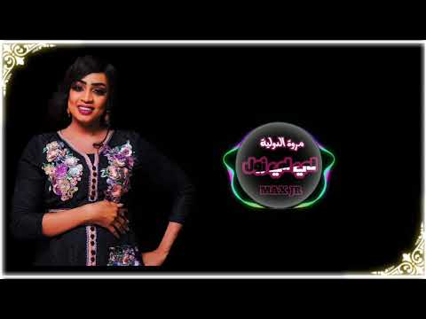 مروة الدولية انا لي اي زول