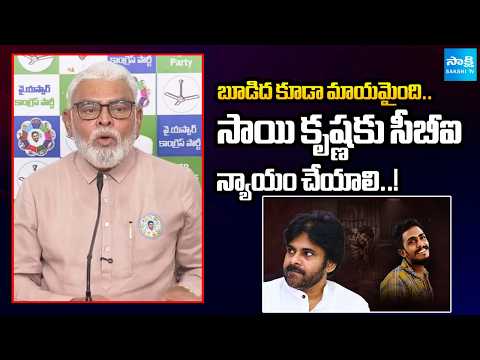 పవన్ కళ్యాణ్ అబద్ధాలు మానుకో..| Ambati Rambabu Comments On Sai Krishna | Pawan Kalyan | Sakshi Tv - SAKSHITV