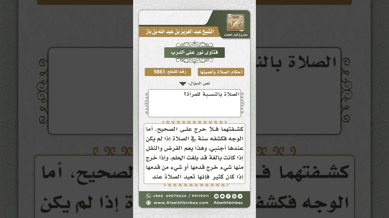 9861 -  ما يجب على المرأة ستره من جسدها في الصلاة  -  نور على الدرب