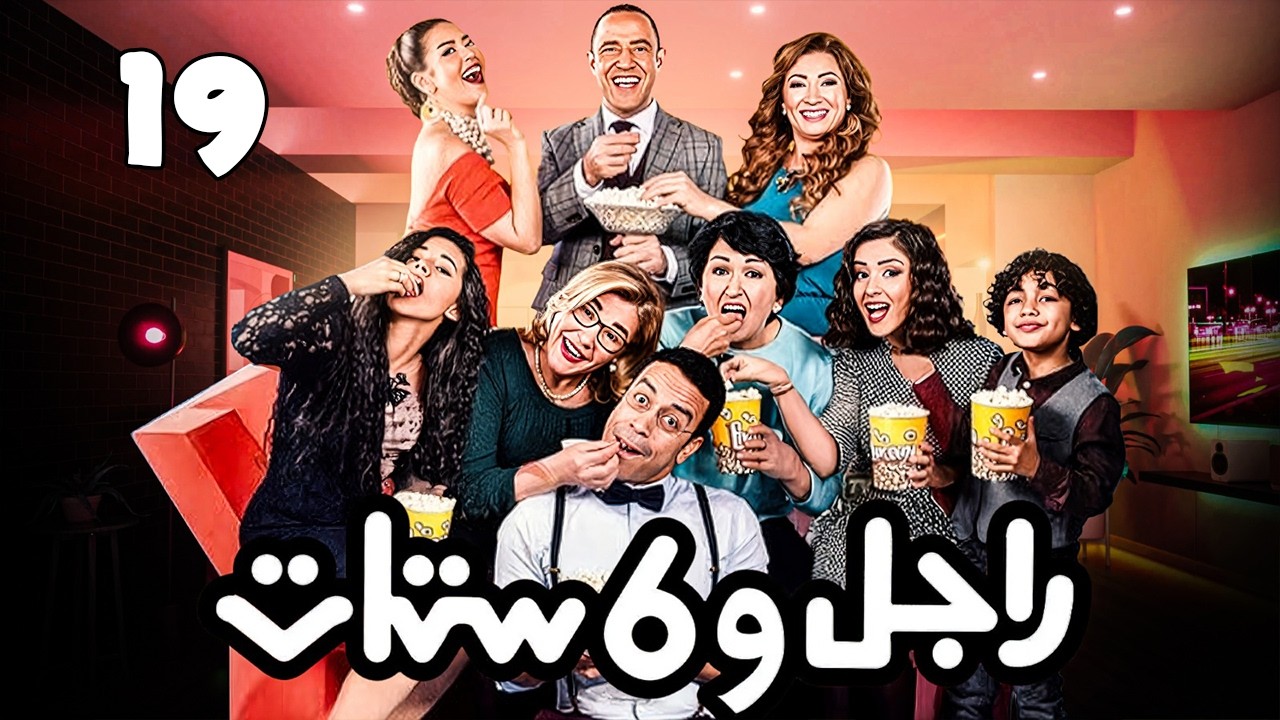 مسلسل راجل وست ستات - عودة رمزي - الجزء 6 | ( النائمون في الأرض ) الحلقة 19  #راجل_وست_ستات