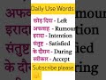 ✅ English word meaning in hindi daily use 💯 #shorts #wordmeaning #trendingshorts
