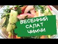 Салат-БОМБА! Свежайший весенний салат-чимчи(кимчи). Сочно, вкусно и просто!