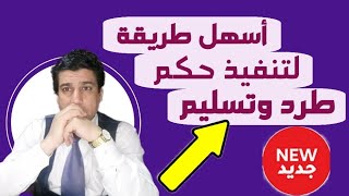 تنفيذ حكم طرد بكل سهولة