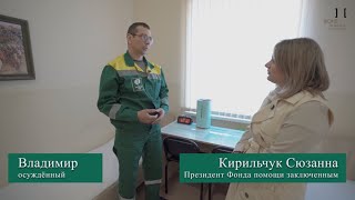 Жизнь и быт «почти свободных людей» в УФИЦ