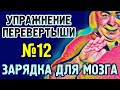 №12 &quot;Перевёртыши&quot; Упражнение для гармонизации полушарий головного мозга