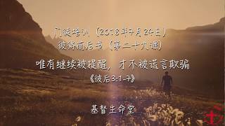 20180724 门徒培训：《彼后3:1-7》唯有继续被提醒，才不被谎言欺骗