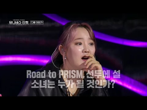 [<strong>12월</strong> 13일 예고] 더욱 치열해진 레벨 테스트! ‘Road <strong>to</strong> PRISM’ 선두에 설 소녀는 누가 될 것인가?! #유니버스티켓 #universeticket #SBSenter