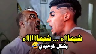 كليب مهرجان شيماء ( ارجعى ماتخفيش ) يوسف سوسته 2021 بشكل كوميدي 🎶💃😂 | تحفيل أونلاين