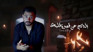 الناتج عن قسوة قلبك 💔 | فارس قطريه - Fares katrya