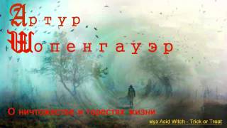 1) Артур Шопенгауэр - О ничтожестве и горестях жизни
