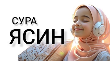 СУРА ЯСИН سورة يس ОЧЕНЬ КРАСИВОЕ ЧТЕНИЕ, СЛУШАЙТЕ КАЖДЫЙ ДЕНЬ.
