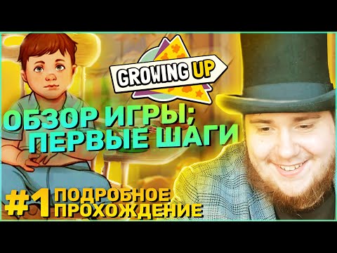 Growing Up на 100% №1: Обзор игры; Первые шаги (Подробное прохождение).