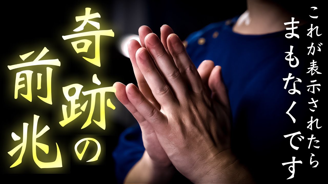 Watch 【奇跡の前兆】ここまで辿り着けたならあとは念じて待つだけで叶います on YouTube Watch 【奇跡の前兆】ここまで辿り着けたならあとは念じて待つだけで叶います on YouTube